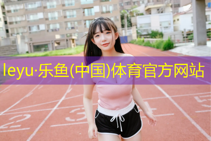 鹤壁塑胶跑道定制