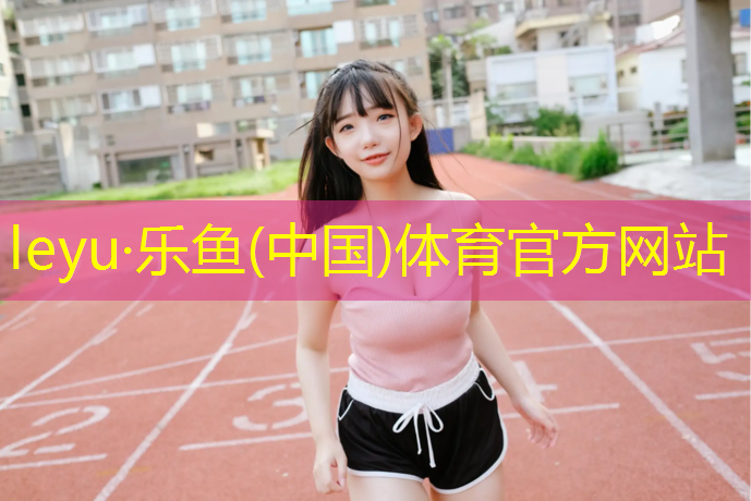 宿州户外塑胶跑道报价单