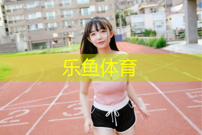 塑胶跑道基层胶含量标准