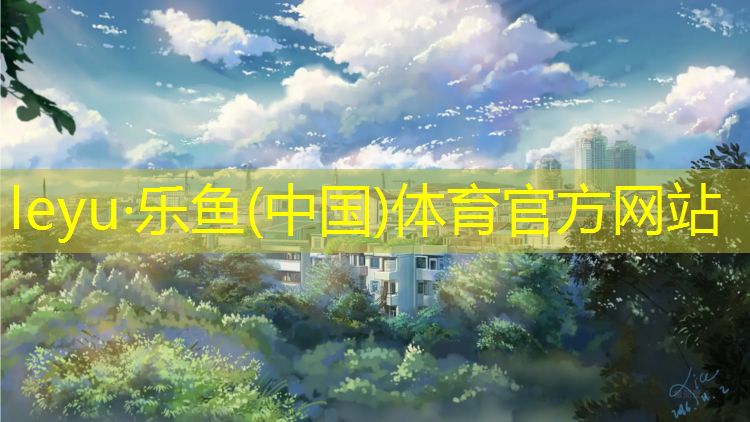 塑胶跑道夏季维护