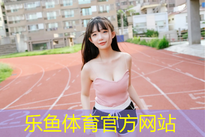 标准塑胶跑道多宽多长