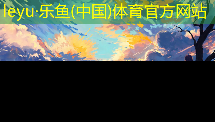 更安全的运动环境：塑胶跑道材料质检当务之急。