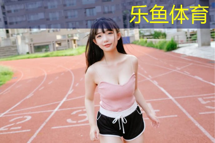 塑胶跑道施工现场供货