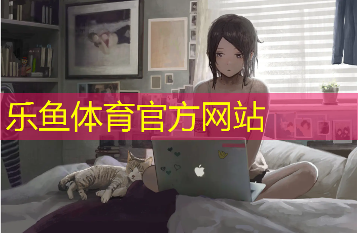 温姐姐塑胶跑道