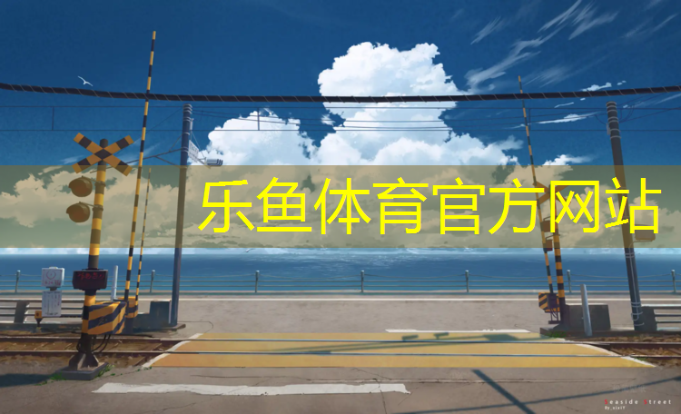 室内网球网安装步骤